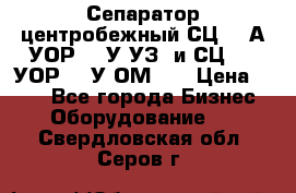 Сепаратор центробежный СЦ-1,5А(УОР-301У-УЗ) и СЦ-1,5(УОР-301У-ОМ4)  › Цена ­ 111 - Все города Бизнес » Оборудование   . Свердловская обл.,Серов г.